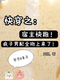 快穿之宿主快跑瘋子男配全吻上來了