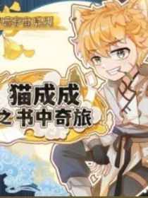 貓成成之書中奇旅（同人）（奇喵君故事）