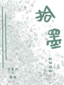 拾墨