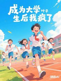 成為大學生后我瘋了