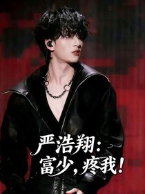 嚴(yán)浩翔：富少，疼我！