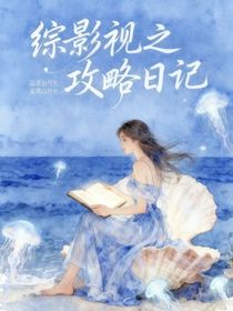 綜影視之攻略日記