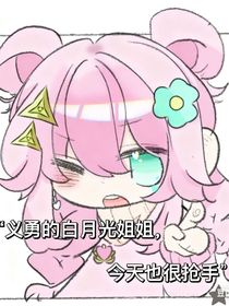 義勇的白月光姐姐，今天也很搶手
