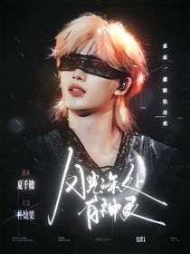 丁程鑫：月光深處有神靈