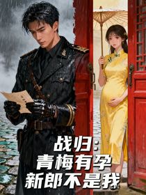 戰(zhàn)歸：青梅有孕，新郎不是我