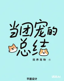 當(dāng)寵物