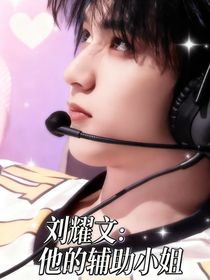 劉耀文：他的輔助小姐
