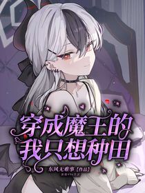穿成魔王的我只想種田