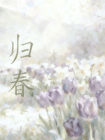 那一年歸春