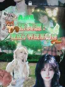 aLL張真源：我成了養(yǎng)成系師妹
