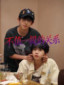 不值一提的關系