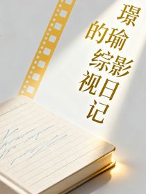 璟瑜的綜影視日記