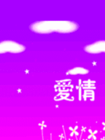 空守一輩子的愛