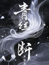 斗1：雪落情絲斷