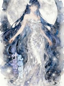 葉羅麗精靈夢：無垢明月