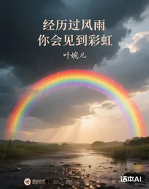 經(jīng)歷過風(fēng)雨你會見到彩虹