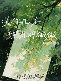 送你幾本練習(xí)冊做做