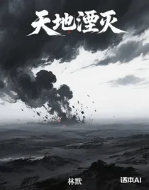 天地湮滅