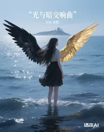光與暗交響曲