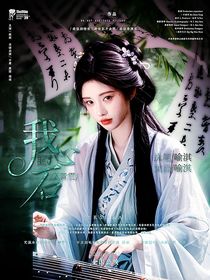 入青云：我心匪石