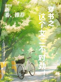 這個女二不對勁