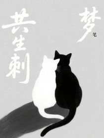共生刺