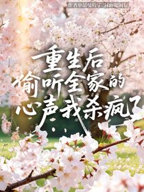 重生后偷聽全家的心聲我殺瘋了