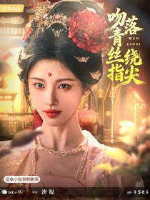 入青云：吻落青絲繞指尖