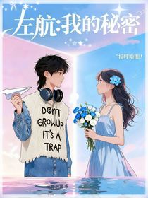 左航：我的秘密……