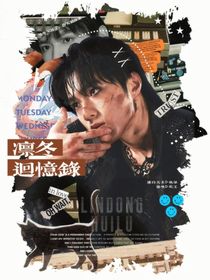 凜冬回憶錄：濾頭館