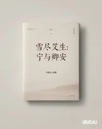 雪盡艾生：寧與卿安