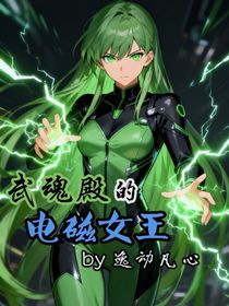 武魂殿的電磁女王