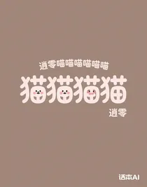 逍零喵喵喵喵喵喵