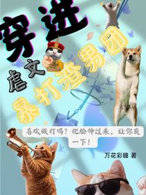穿進(jìn)虐文暴打渣男團(tuán)