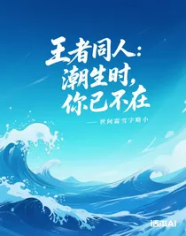 王者同人：潮生時(shí)，你已不在