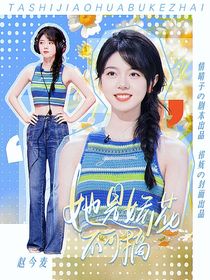 種地吧少年：她是嬌花不可摘