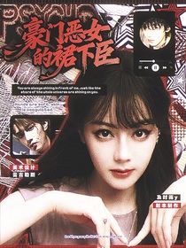 TNT：豪門惡女的裙下臣