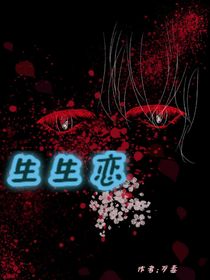 生生戀（惡鬼的春天）