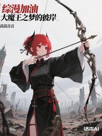 加油大魔王之夢的彼岸