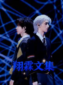 翔霖文集