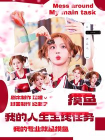 院人：摸魚，我的人生主線任務(wù)