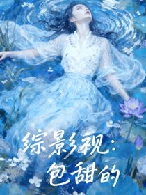 綜影視：包甜的