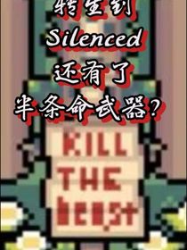 死后轉(zhuǎn)生Silenced獲得半條命武器？