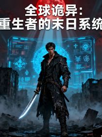 全球詭異：重生者的末日系統(tǒng)