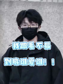 我跟毛不易，到底誰愛誰啊！