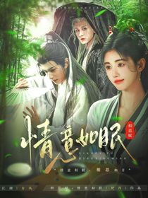 相思賦：情意如眠