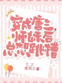 穿成唐三師妹后總想跳槽