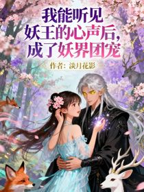 我能聽見妖王的心聲后，成了妖界團(tuán)寵