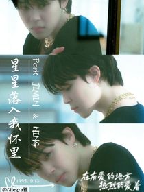樸智旻：星星落入我懷里