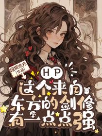 HP：這個(gè)來(lái)自東方的劍修有一點(diǎn)點(diǎn)強(qiáng)！